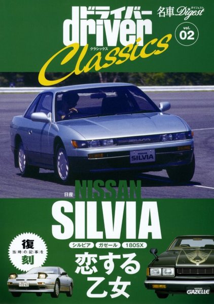 Photo1: driver Classics vol.2 Nissan Silvia Gazelle 180SX (1)