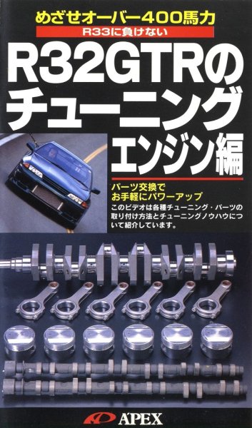 Photo1: [VHS] A'PEX Nissan SKYLINE R32 GTR Tuning -Engine edition- (1)