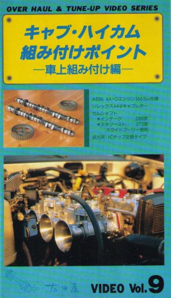 Photo1: [VHS] AE86 4A-G carburettor & camshaft build up point (1)