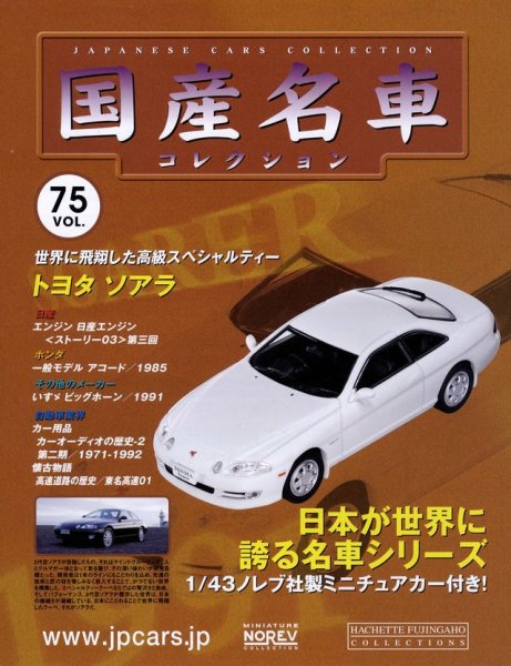 Photo1: Japanese Cars Collections vol.75 Toyota Soarer (1)