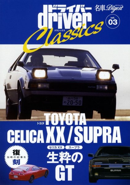 Photo1: driver Classics vol.3 Toyota Celica XX Supra (1)