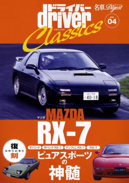 Photo1: driver Classics vol.4 Mazda RX-7 (1)