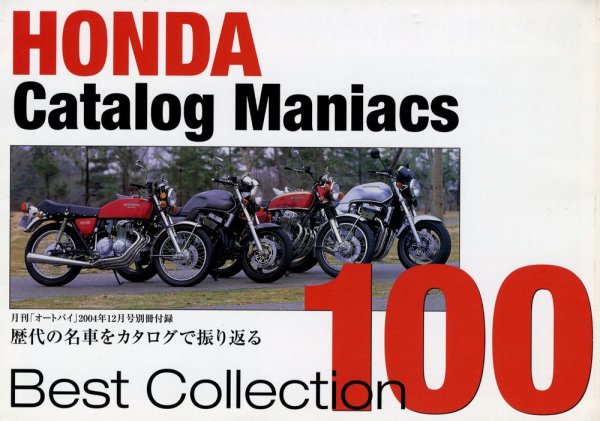 Photo1: Honda Catalog Maniacs Best Collection 100 (1)
