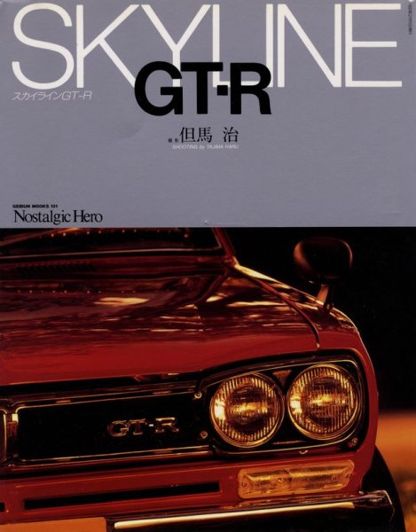 Photo1: Skyline GT-R (1)