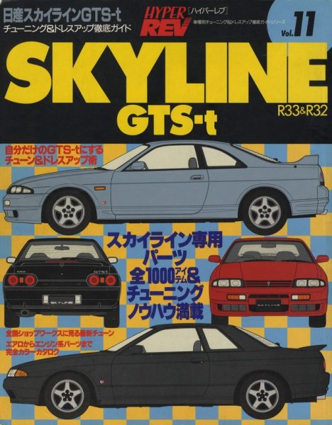 Photo1: Nissan Skyline GTS-t R33 & R32 [Hyper REV vol.11] (1)