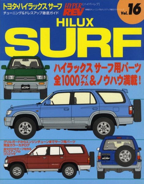 Photo1: TOYOTA HILUX SURF [HYPER REV vol.16] (1)