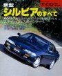 Photo1: All About Nissan Silvia [New Model Report 140] (1)