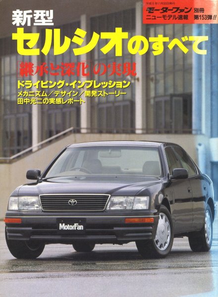 Photo1: All about Toyota CELSIOR [New Model Report 153]  (1)
