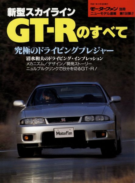 Photo1: All About Nissan Skyline GT-R R33 [New Model Report 158] (1)