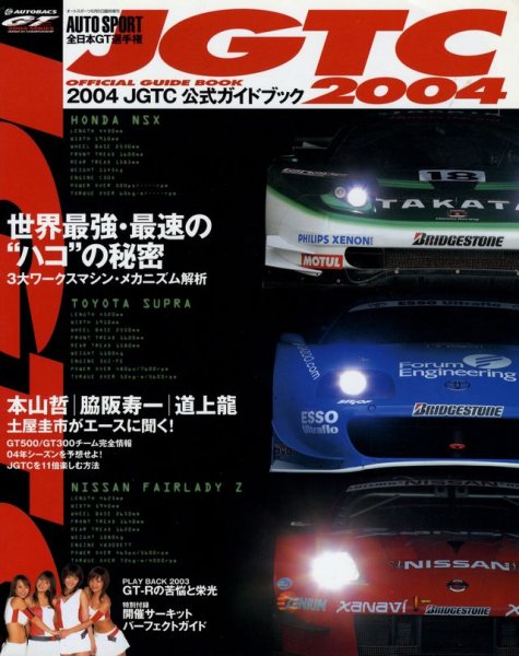 Photo1: 2004 JGTC Official Guide Book (1)