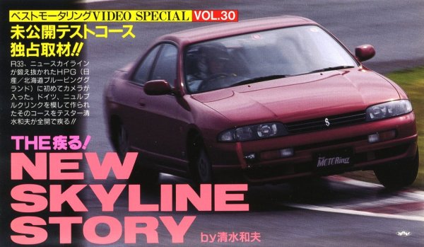 Photo1: [VHS] NEW SKYLINE STORY [Best Motoring Video special vol.30] (1)