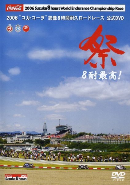 Photo1: [DVD] 2006 Suzuka 8h Official DVD (1)