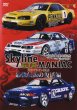Photo1: [DVD] Nissan Skyline GT-R Maniac -The Revival of Legend- (1)