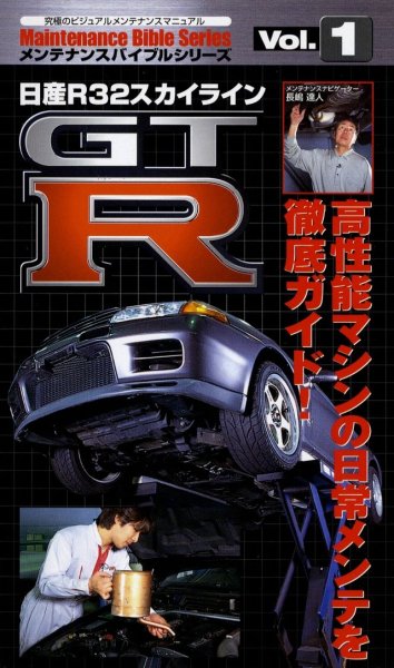 Photo1: [VHS] Nissan R32 Skyline GT-R maintenance bible series vol.1 (1)