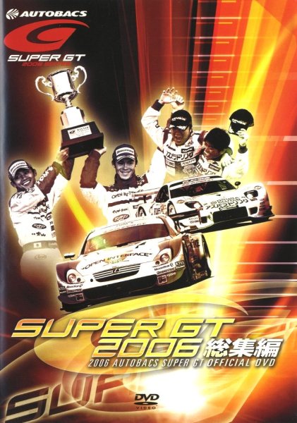 Photo1: [DVD] 2006 AUTOBACS SUPER GT OFFICIAL DVD (1)