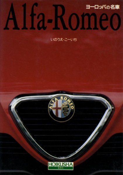 Photo1: Alfa-Romeo [Eropean car series] (1)