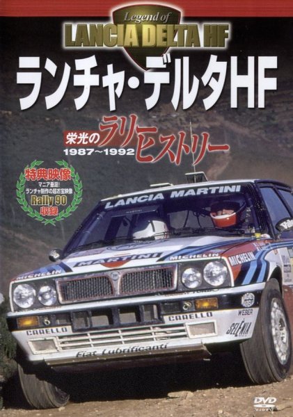 Photo1: LANCIA DELTA HF Rally History 1987-1992 DVD (1)