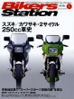 Photo1: Bikers Station No.352 Suzuki Kawasaki 2cycle 250cc history (1)