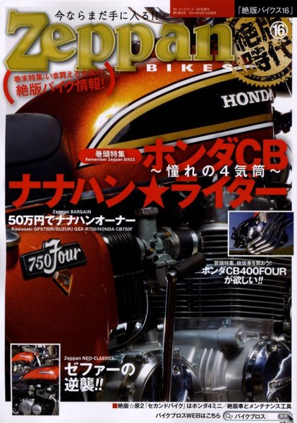 Photo1: Zeppan Bikes vol.16 Honda CB750 (1)