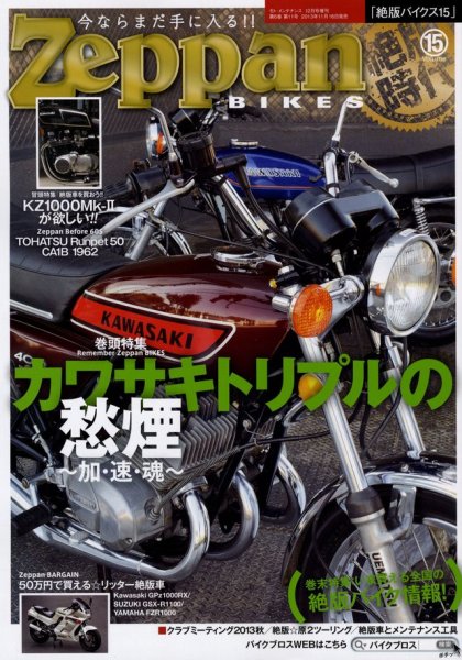 Photo1: Zeppan Bikes vol.15 Kawasaki Triples (1)