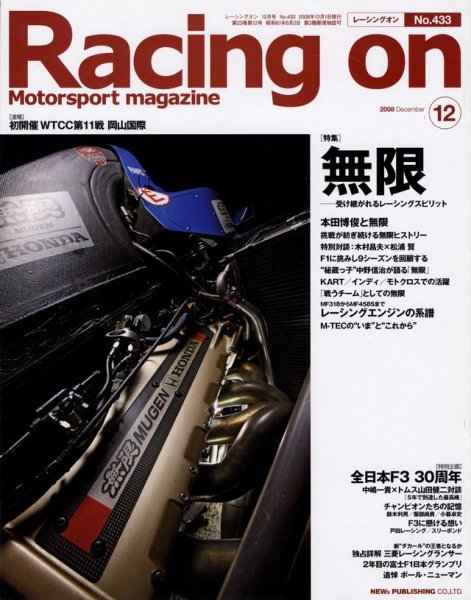 Photo1: Racing on No.433 MUGEN Honda (1)