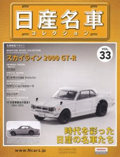 Weekly 1/8 Nissan Skyline 2000 GT-R KPGC10 hachette vol.1