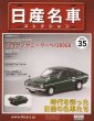 Photo1: NISSAN meisha Collection vol.35 Datsun Sunny coupe 1200GX HACHETTE (1)