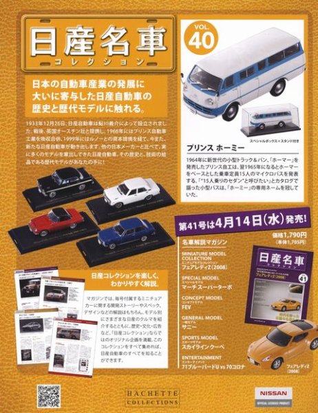 Photo2: NISSAN meisha Collection vol.40 Homy (2)