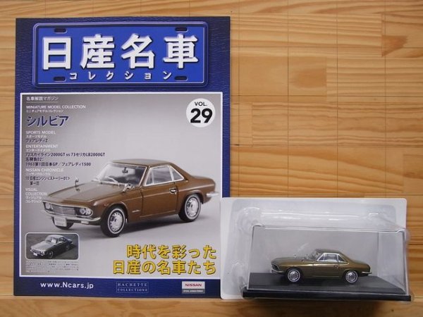 Photo3: NISSAN meisha Collection vol.29 Silvia HACHETTE (3)