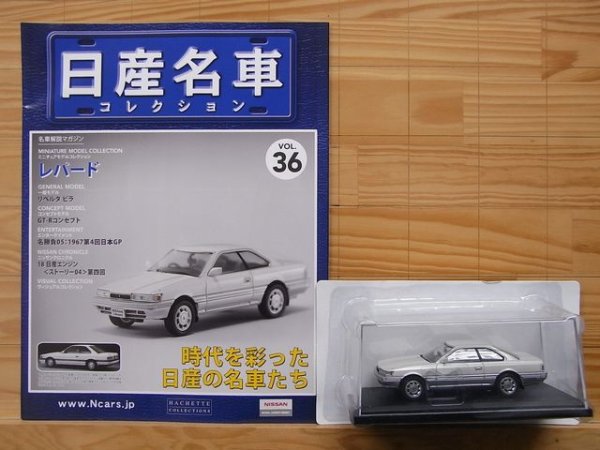 Photo3: NISSAN meisha Collection vol.36 Leopard HACHETTE (3)