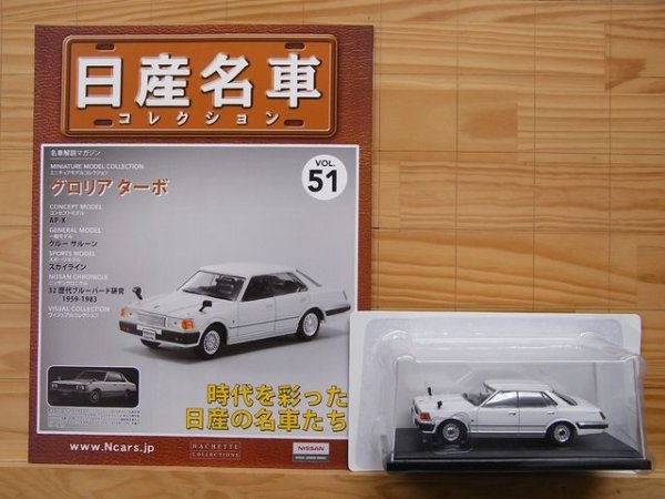 Photo3: NISSAN meisha Collection vol.51 Gloria turbo (3)