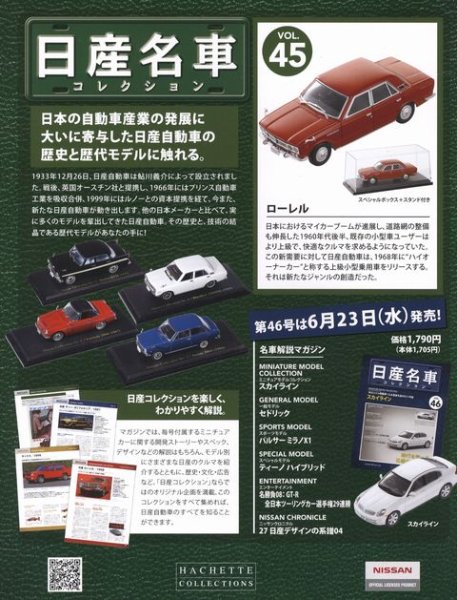 Photo2: NISSAN meisha Collection vol.45 Laurel (2)