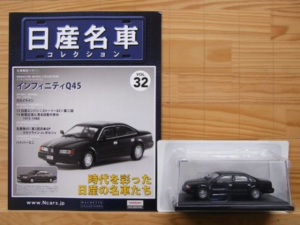 Photo3: NISSAN meisha Collection vol.32 Infiniti Q45 HACHETTE (3)