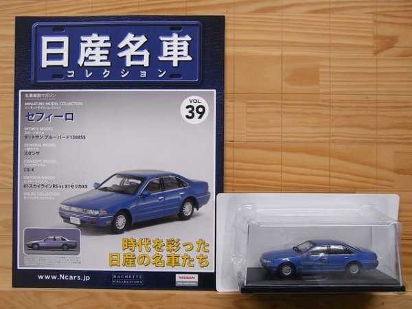 Photo3: NISSAN meisha Collection vol.39 Cefiro (3)