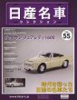 Photo1: NISSAN meisha Collection vol.55 Datsun Fairlady 1600 (1)
