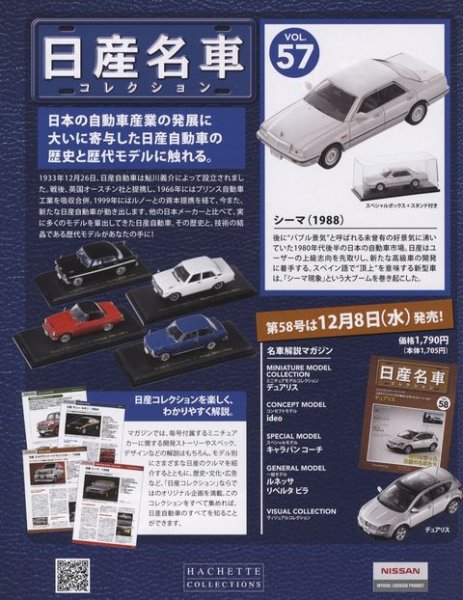 Photo2: NISSAN meisha Collection vol.57 Cima 1988 (2)