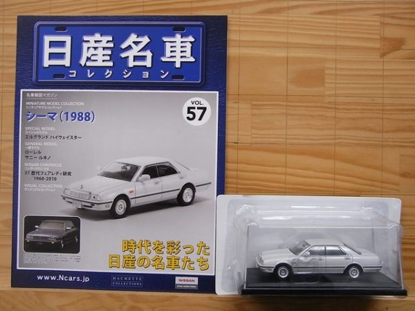 Photo3: NISSAN meisha Collection vol.57 Cima 1988 (3)