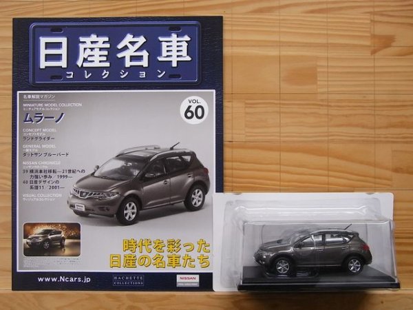 Photo3: NISSAN meisha Collection vol.60 Murano (3)