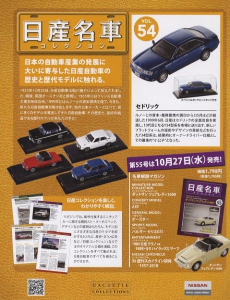 Photo2: NISSAN meisha Collection vol.54 Cedric (2)