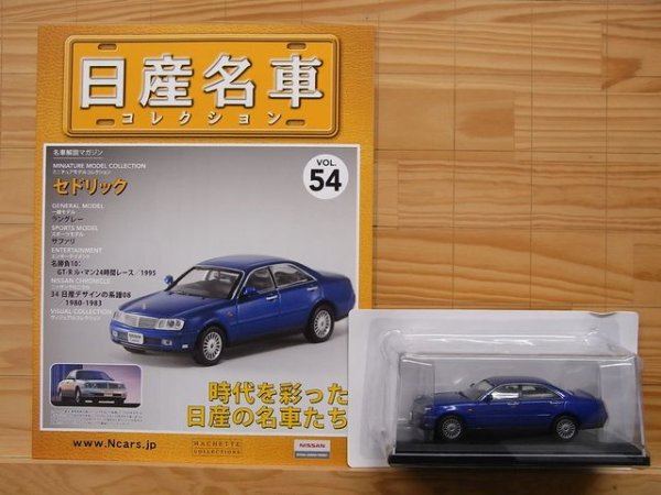 Photo3: NISSAN meisha Collection vol.54 Cedric (3)