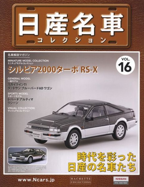 Photo1: NISSAN meisha Collection vol.16 Silvia 2000 turbo RS-X HACHETTE (1)