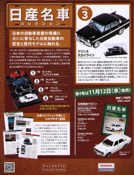 Photo2: NISSAN meisha Collection vol.3 Prince SKYLINE HACHETTE (2)