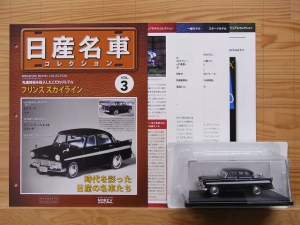 Photo3: NISSAN meisha Collection vol.3 Prince SKYLINE HACHETTE (3)