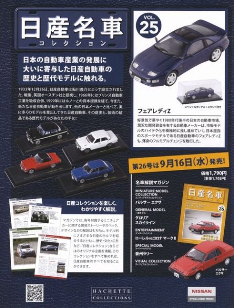 Photo2: NISSAN meisha Collection vol.25 Fairlady Z Z32 HACHETTE (2)
