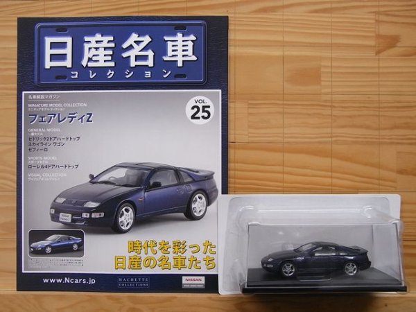 Photo3: NISSAN meisha Collection vol.25 Fairlady Z Z32 HACHETTE (3)