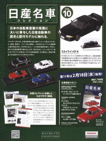 Photo2: NISSAN meisha Collection vol.10 R32 SKYLINE GT-R HACHETTE (2)