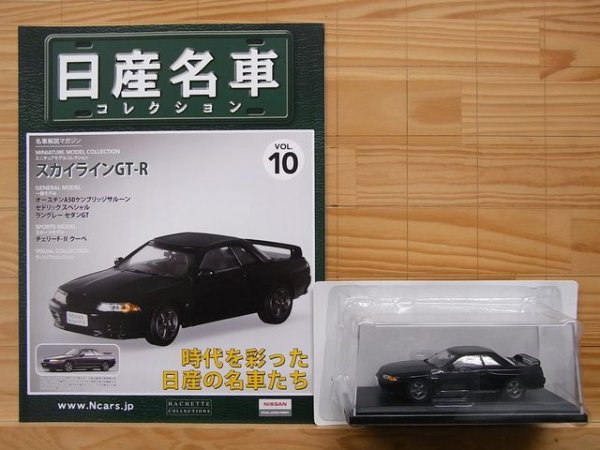 Photo3: NISSAN meisha Collection vol.10 R32 SKYLINE GT-R HACHETTE (3)