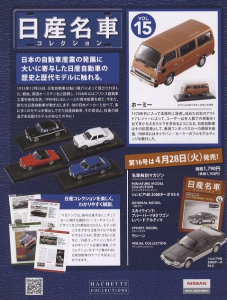 Photo2: NISSAN meisha Collection vol.15 HOMY HACHETTE (2)