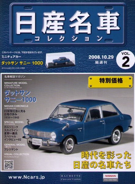 Photo1: NISSAN meisha Collection vol.2 Datsun Sunny 1000 HACHETTE (1)