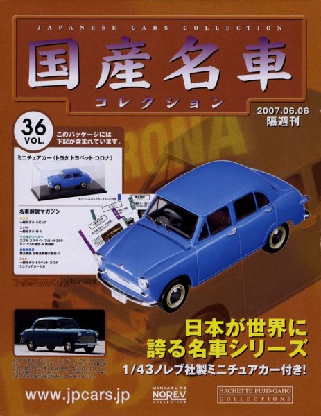 Photo1: Japanese Cars Collections vol.36 Toyopet Corona (1)